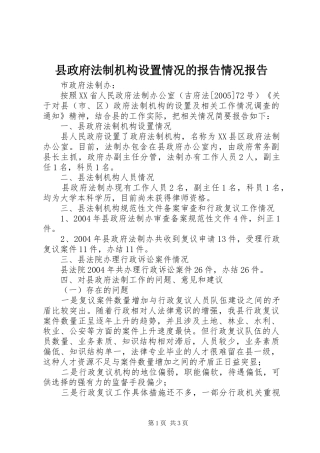 县政府法制机构设置情况的报告情况报告