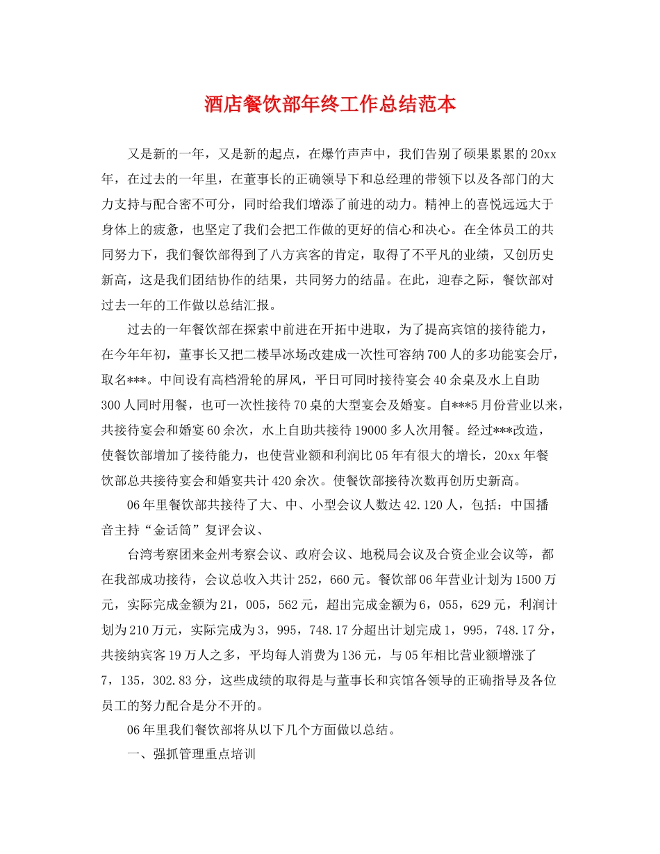 酒店餐饮部年终工作总结范本 _第1页