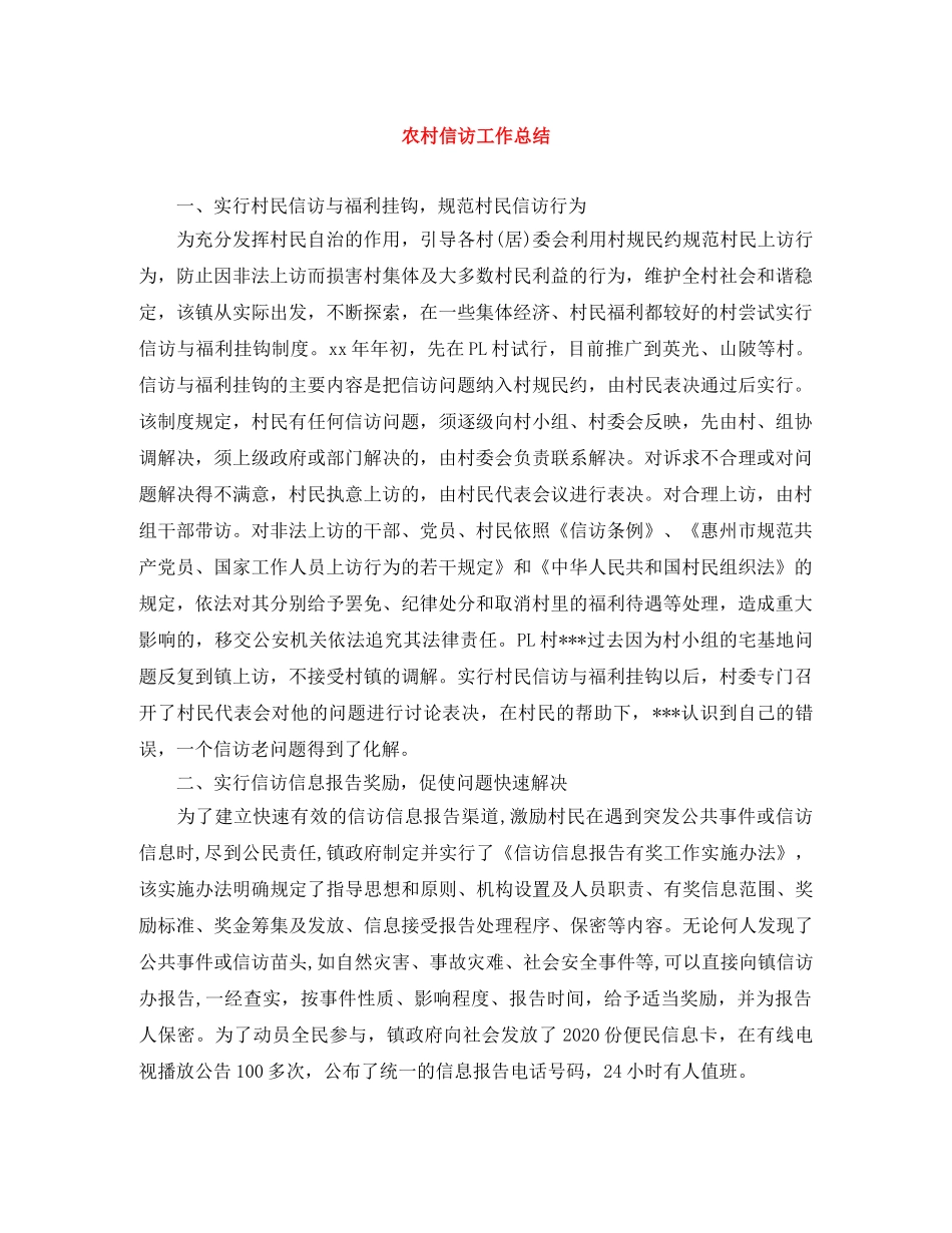 农村信访工作总结 _第1页