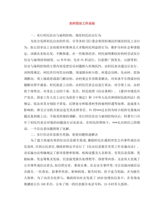 农村信访工作总结 