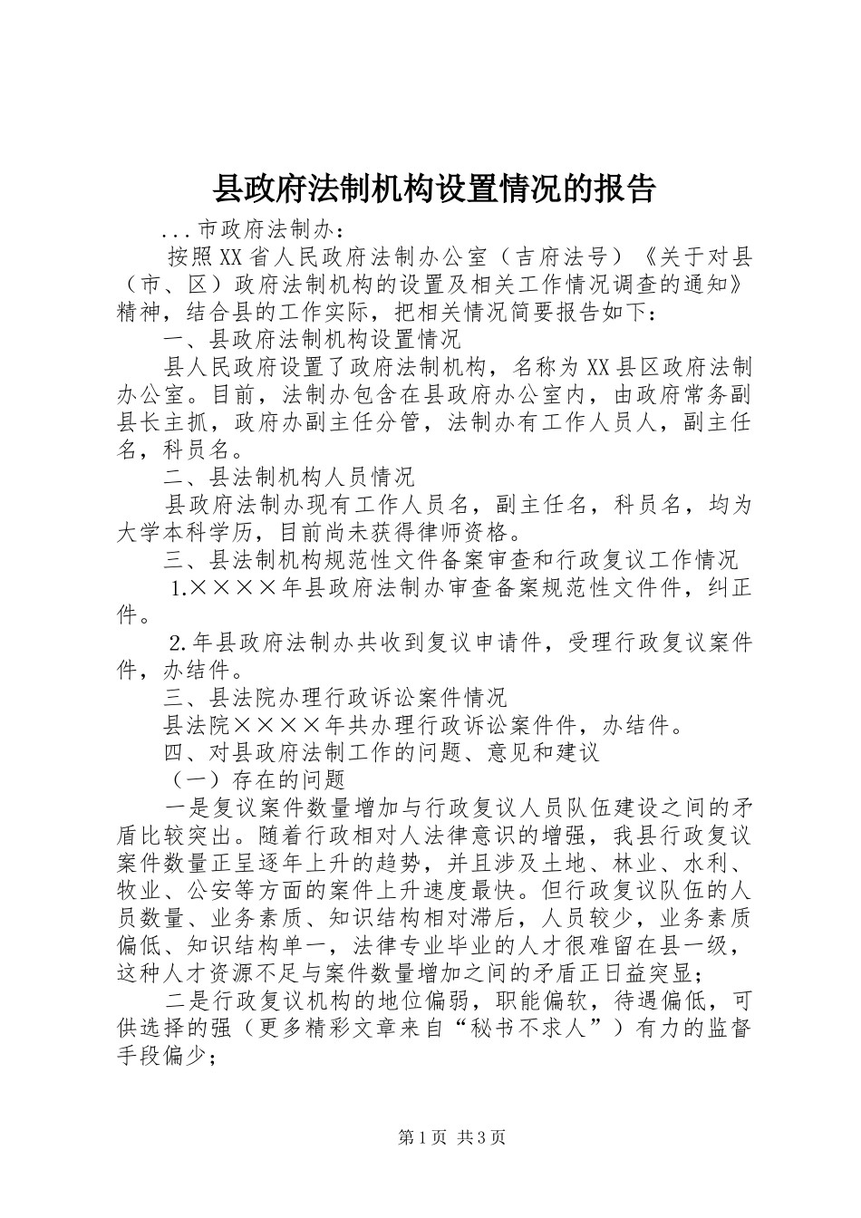 县政府法制机构设置情况的报告 (12)_第1页