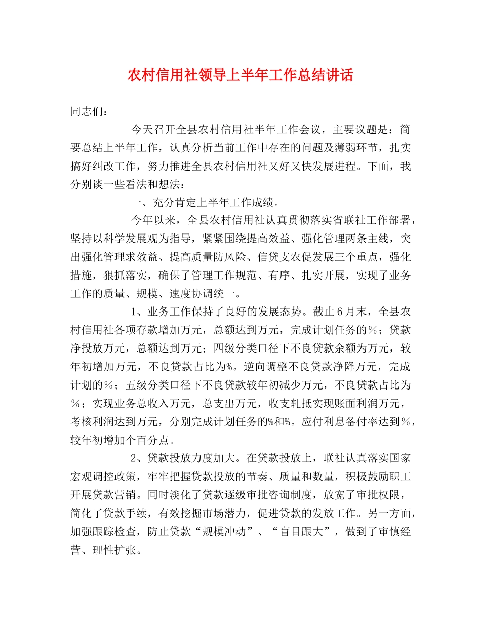 农村信用社领导上半年工作总结讲话 _第1页