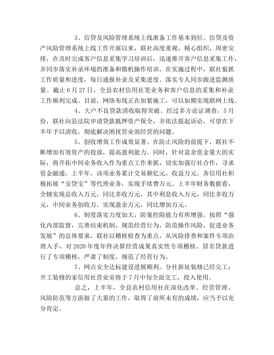 农村信用社领导上半年工作总结讲话 _第2页