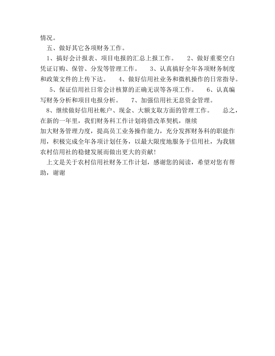 农村信用社财务工作计划 _第3页