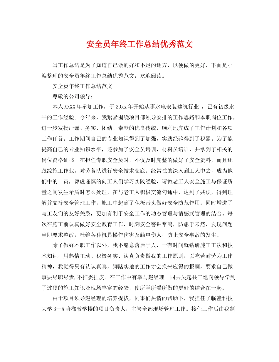 安全员年终工作总结优秀范文 _第1页