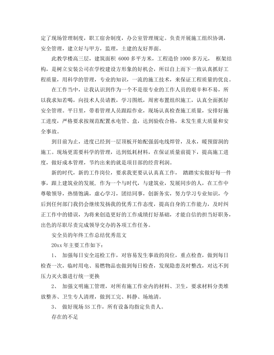 安全员年终工作总结优秀范文 _第2页