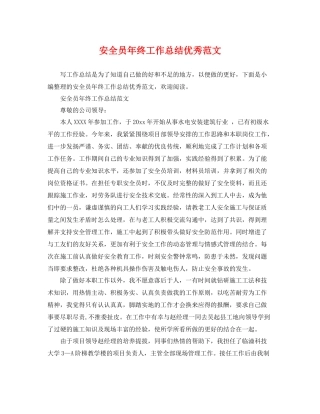 安全员年终工作总结优秀范文 
