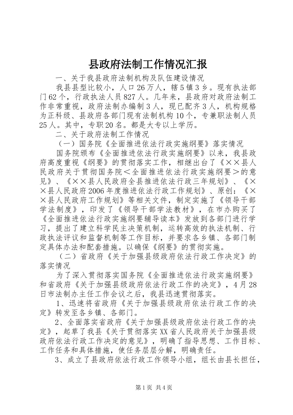 县政府法制工作情况汇报_第1页