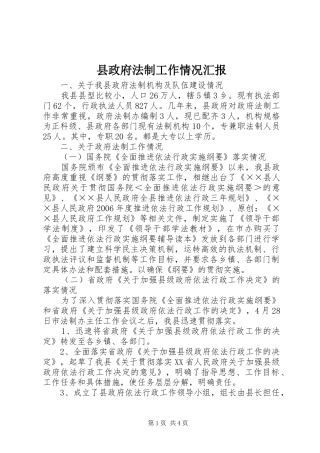 县政府法制工作情况汇报