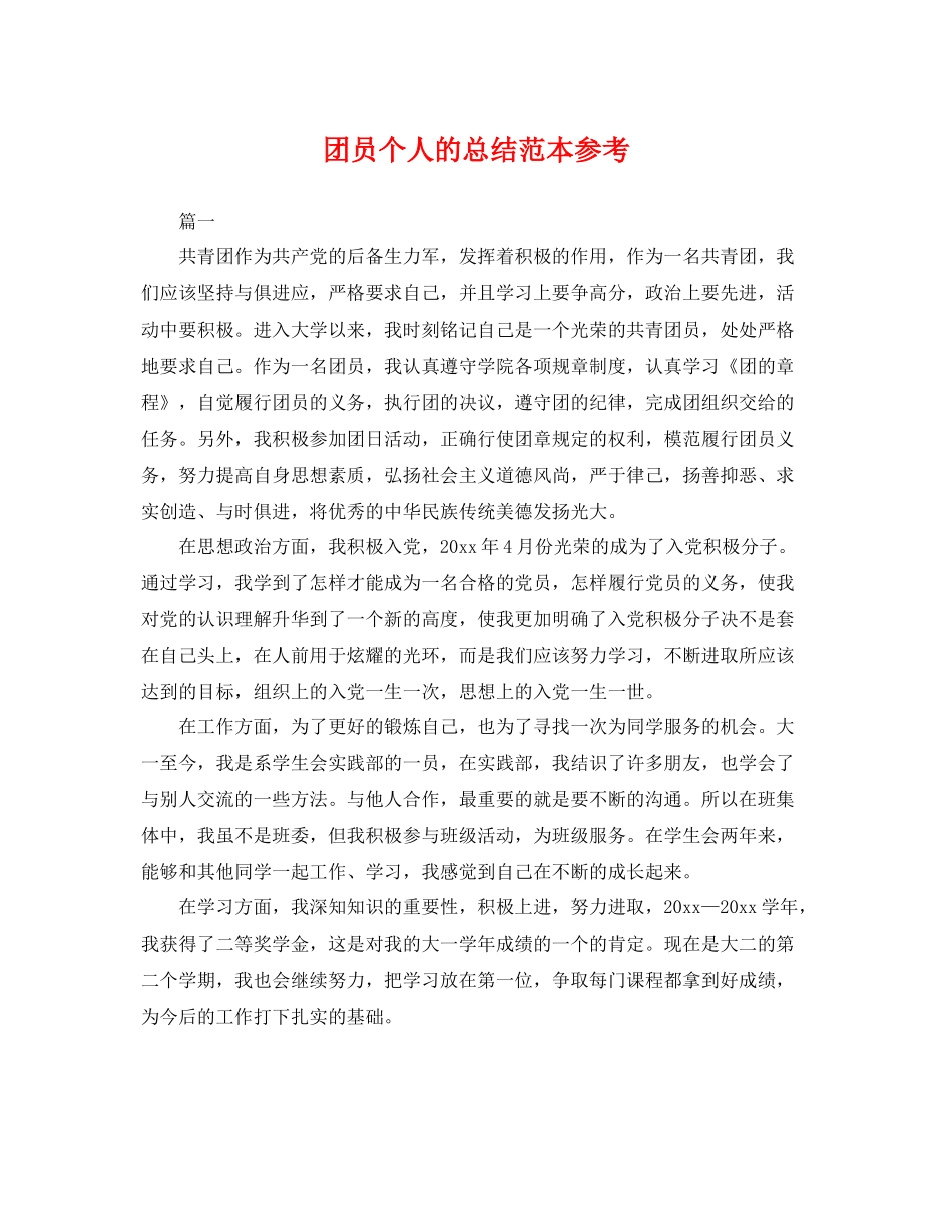 团员个人的总结范本参考 _第1页