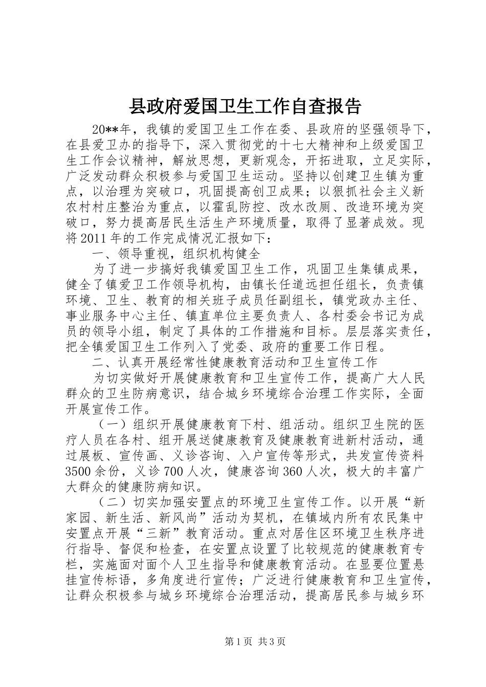 县政府爱国卫生工作自查报告_第1页