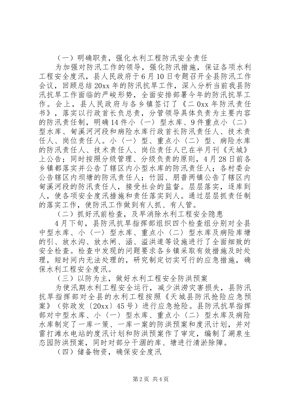 县政府汛期防汛工作的报告_第2页