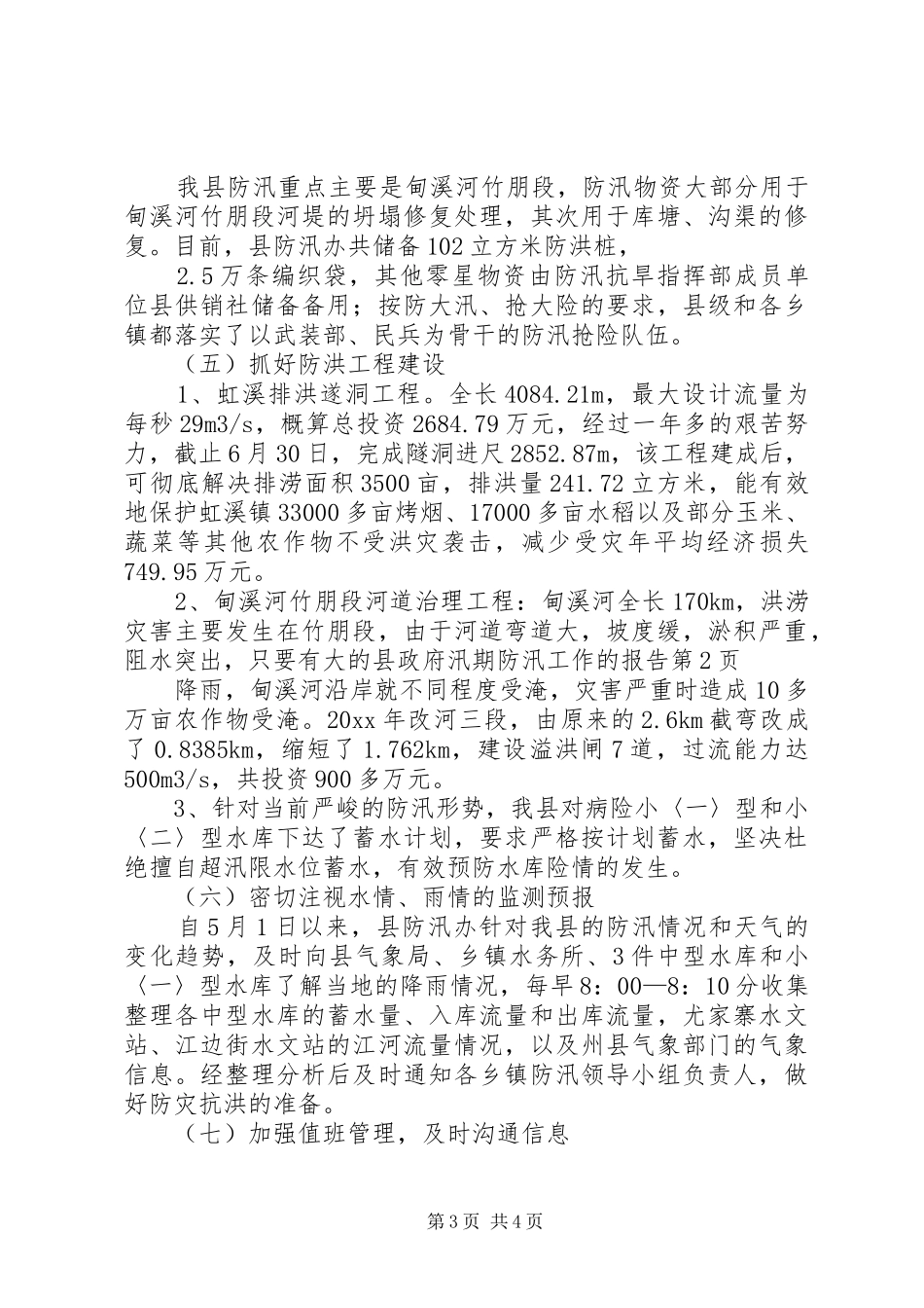 县政府汛期防汛工作的报告_第3页