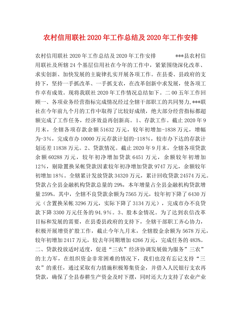 农村信用联社2020年工作总结及2020年工作安排 _第1页