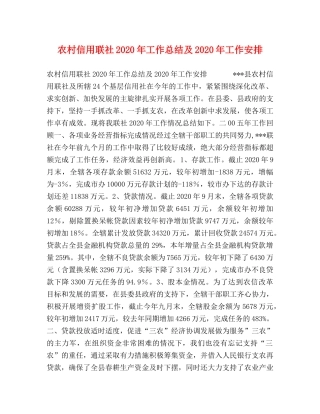 农村信用联社2020年工作总结及2020年工作安排 