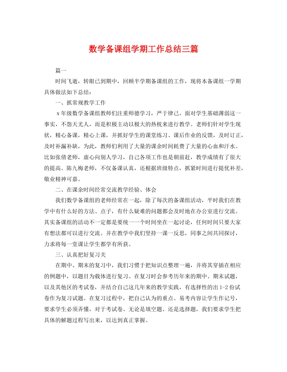 数学备课组学期工作总结三篇 _第1页