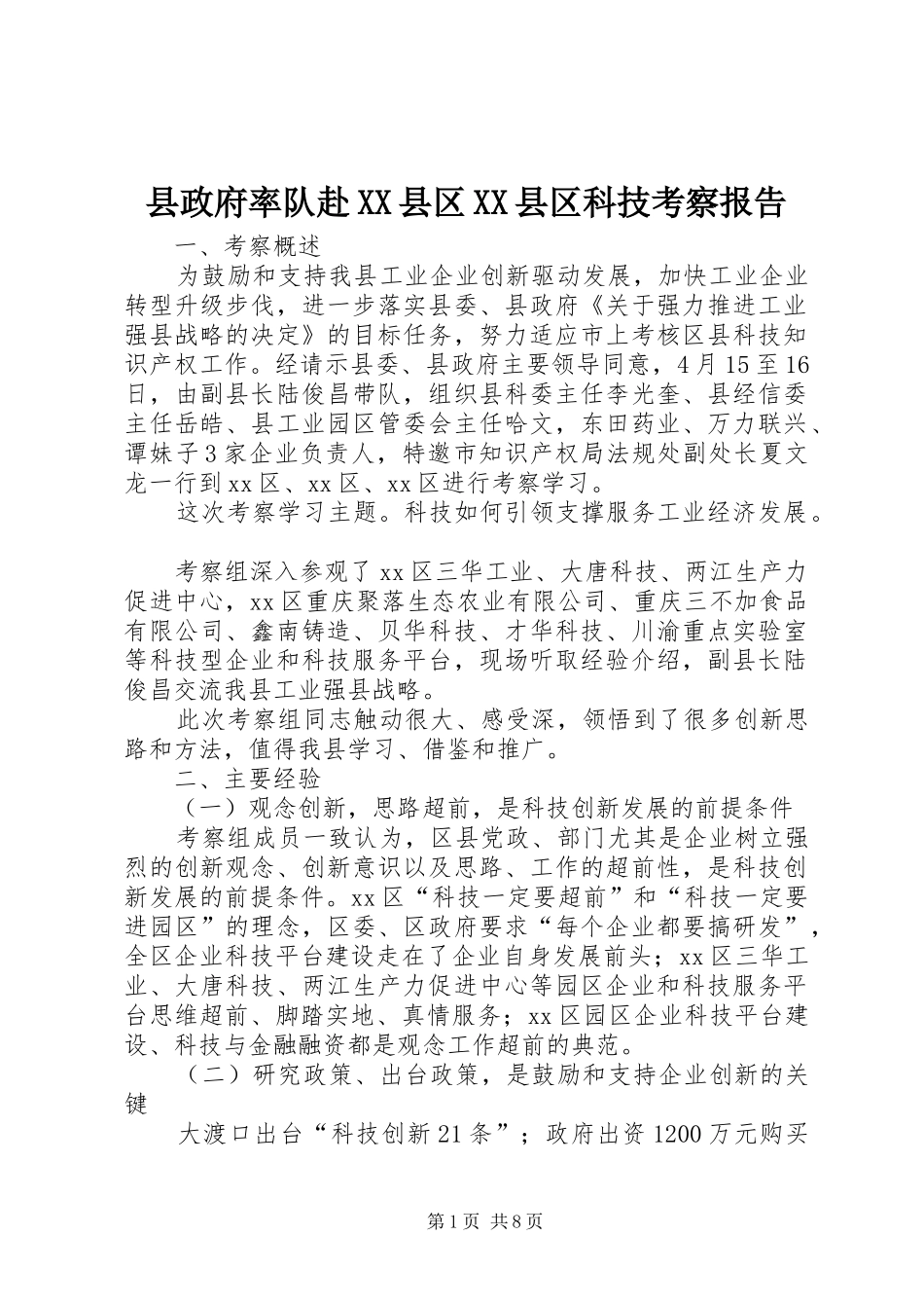 县政府率队赴XX县区XX县区科技考察报告_第1页