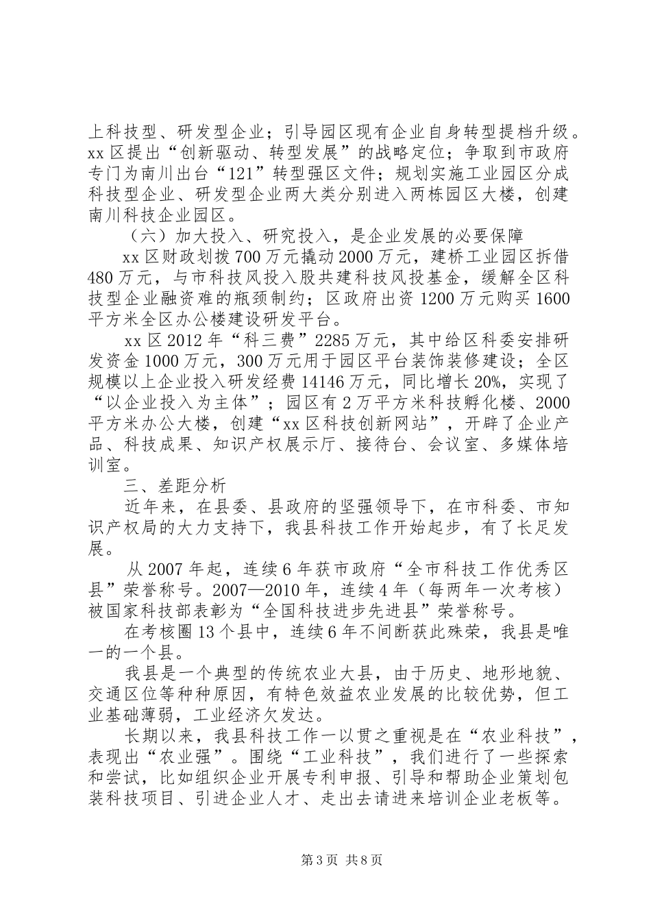 县政府率队赴XX县区XX县区科技考察报告_第3页