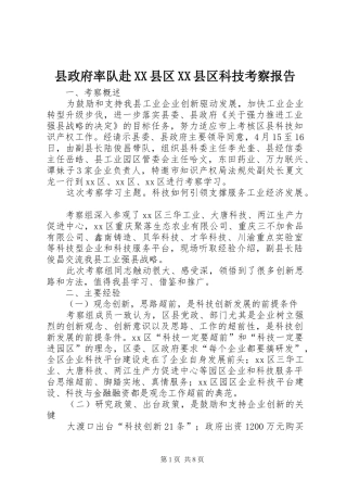 县政府率队赴XX县区XX县区科技考察报告