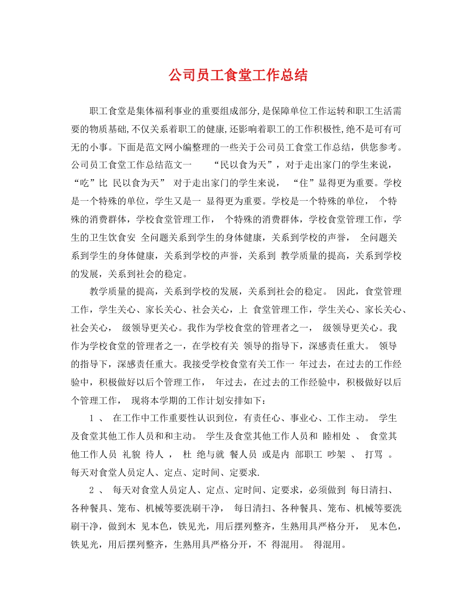 公司员工食堂工作总结 _第1页