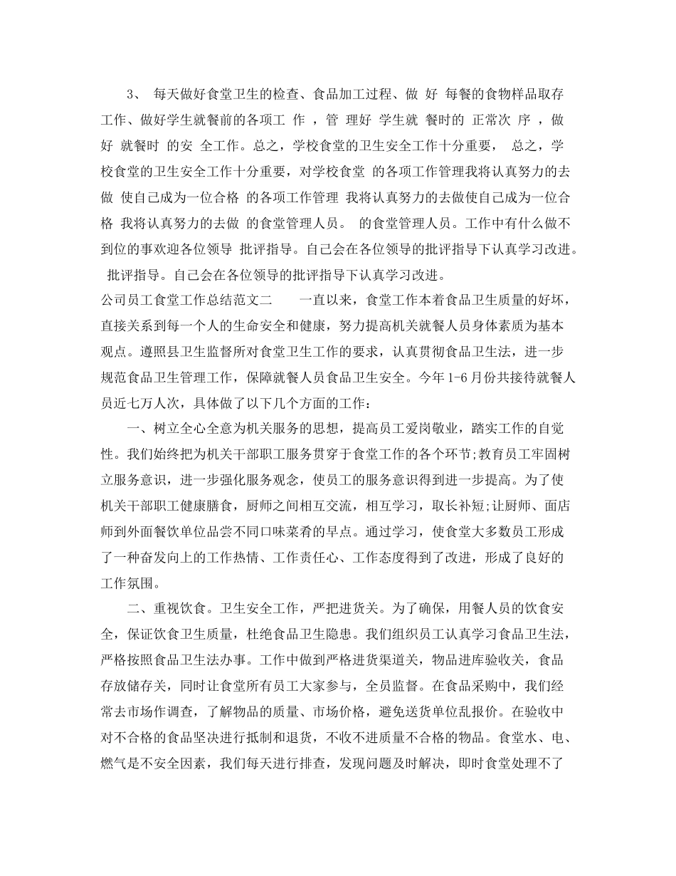 公司员工食堂工作总结 _第2页