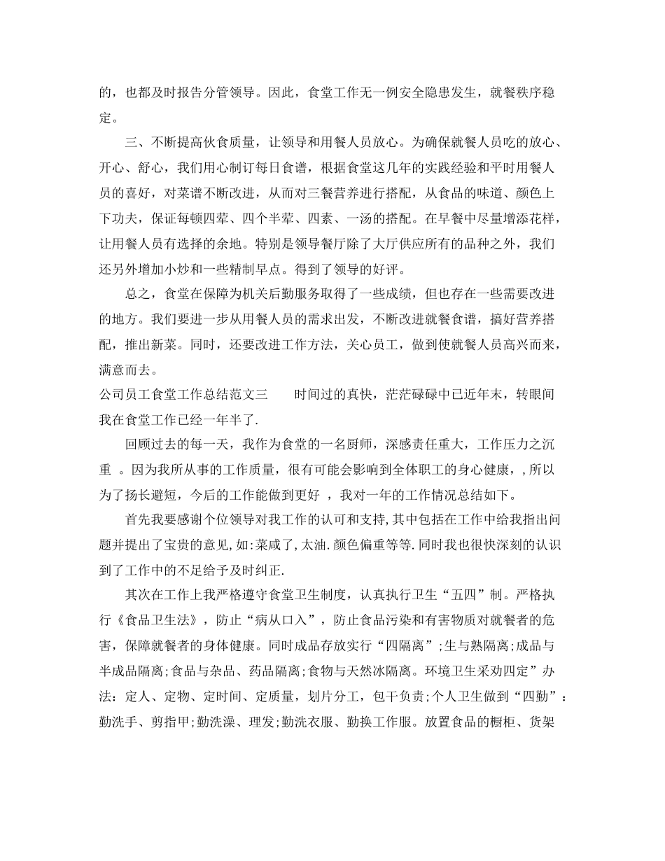 公司员工食堂工作总结 _第3页