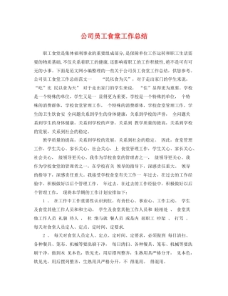 公司员工食堂工作总结 