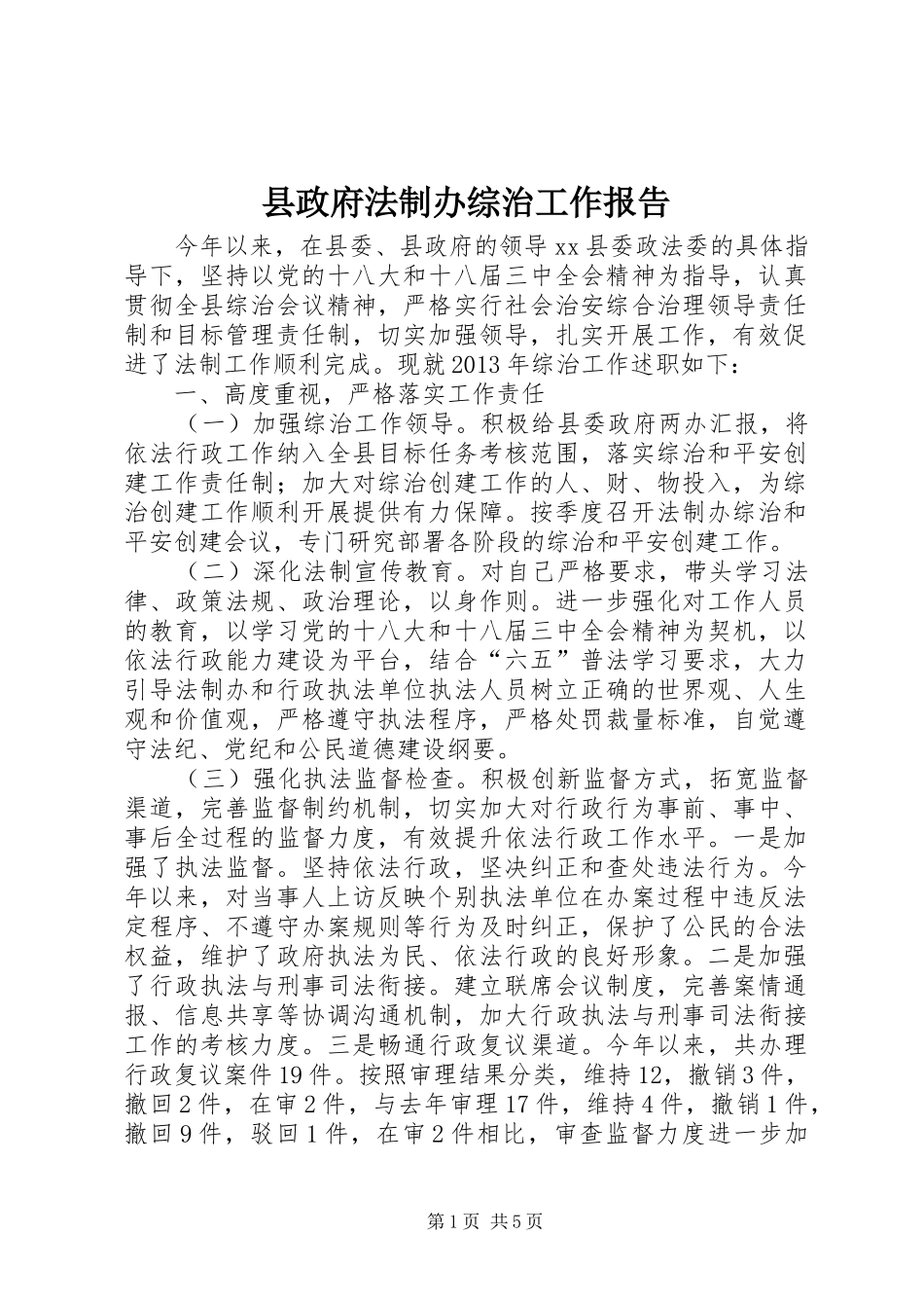 县政府法制办综治工作报告_第1页