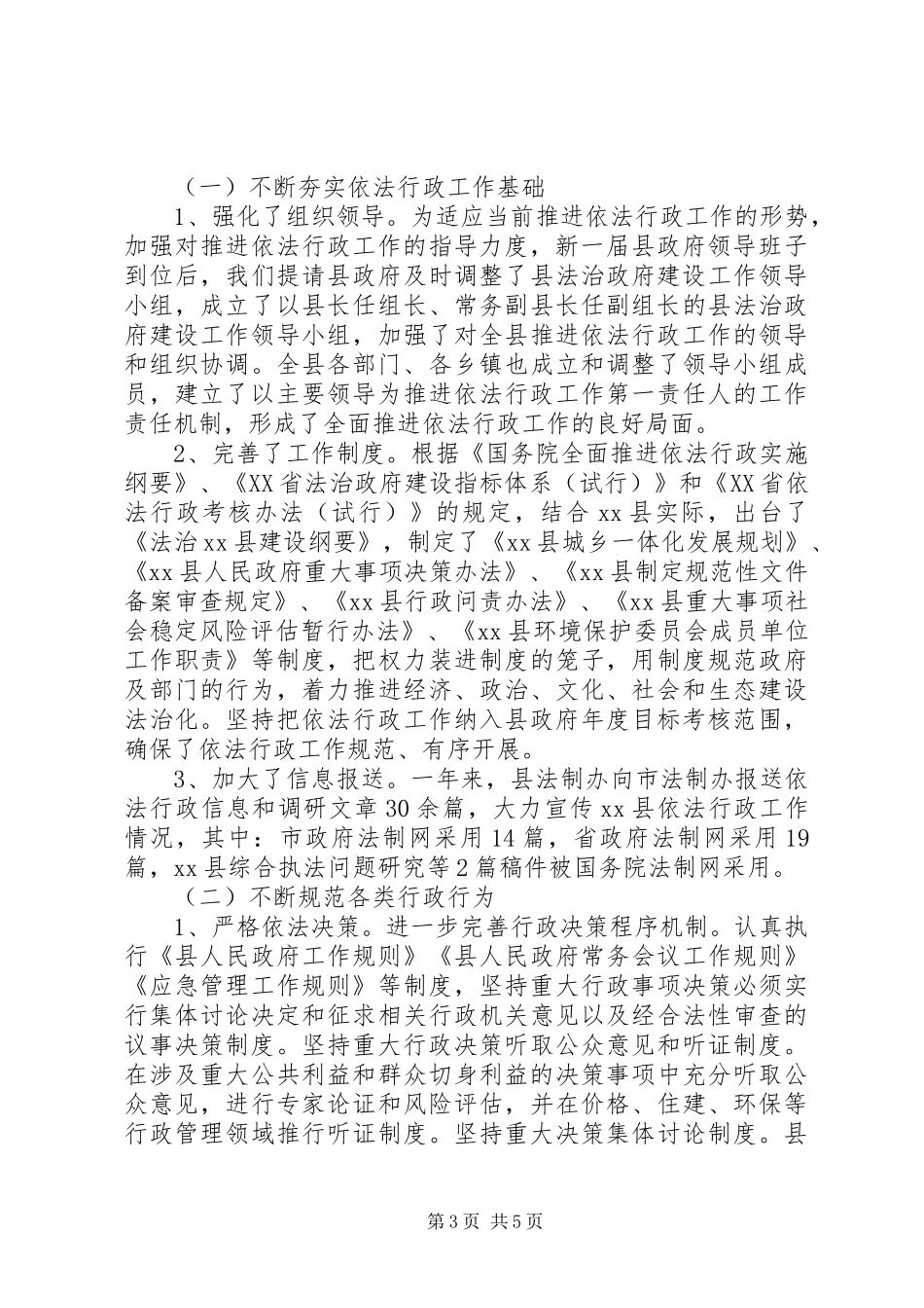 县政府法制办综治工作报告_第3页