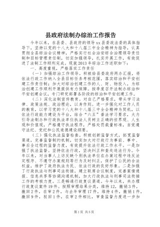 县政府法制办综治工作报告