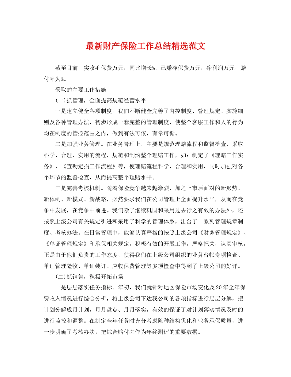 最新财产保险工作总结精选范文 _第1页