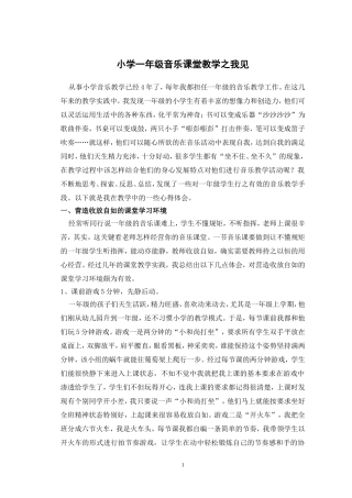 小学一年级音乐课堂教学之我见