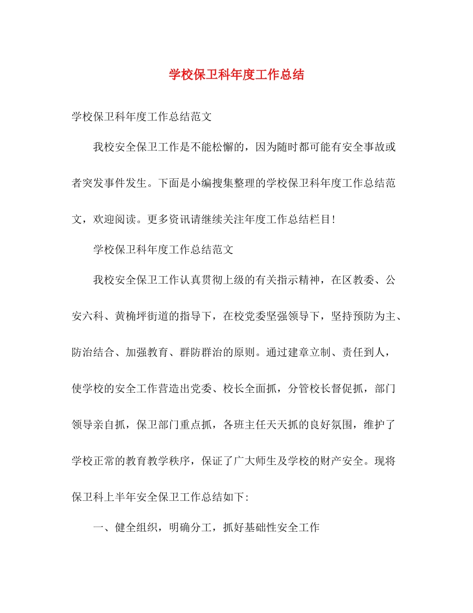 学校保卫科年度工作总结 _第1页