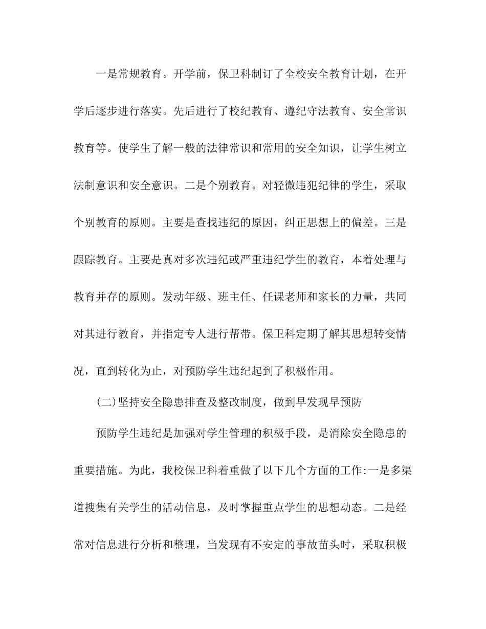 学校保卫科年度工作总结 _第3页