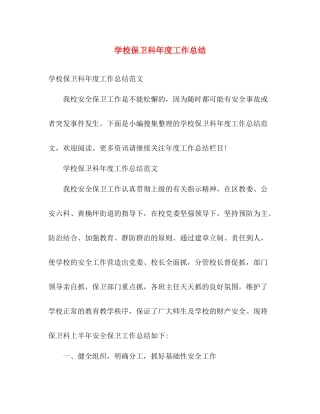 学校保卫科年度工作总结 