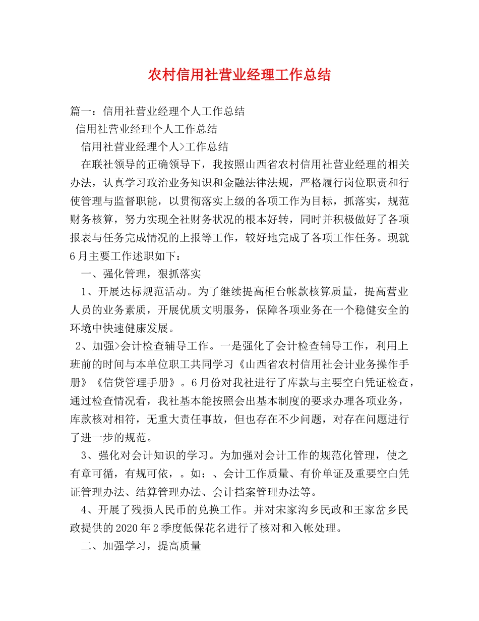 农村信用社营业经理工作总结 _第1页