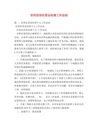 农村信用社营业经理工作总结 