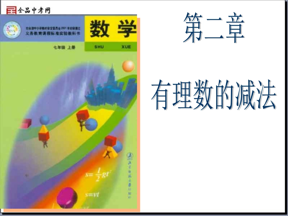 【精品课件】25有理数的减法_第1页