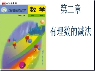 【精品课件】25有理数的减法