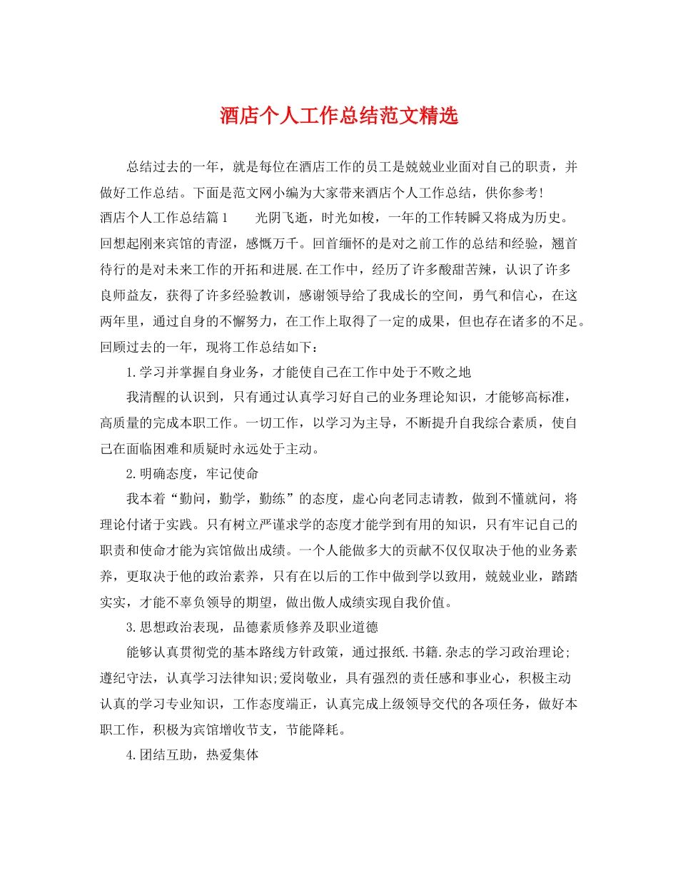酒店个人工作总结范文精选 _第1页