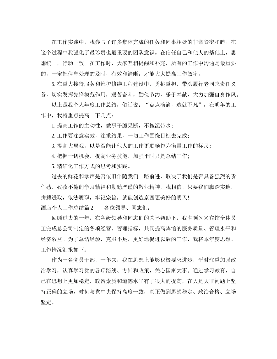 酒店个人工作总结范文精选 _第2页