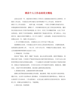 酒店个人工作总结范文精选 