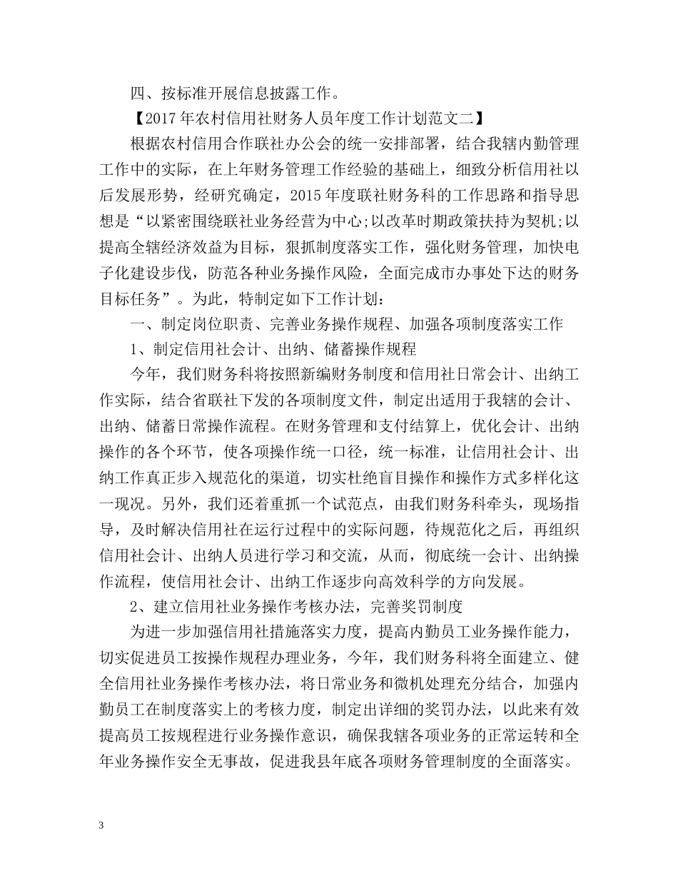 农村信用社财务人员年度工作计划 _第3页