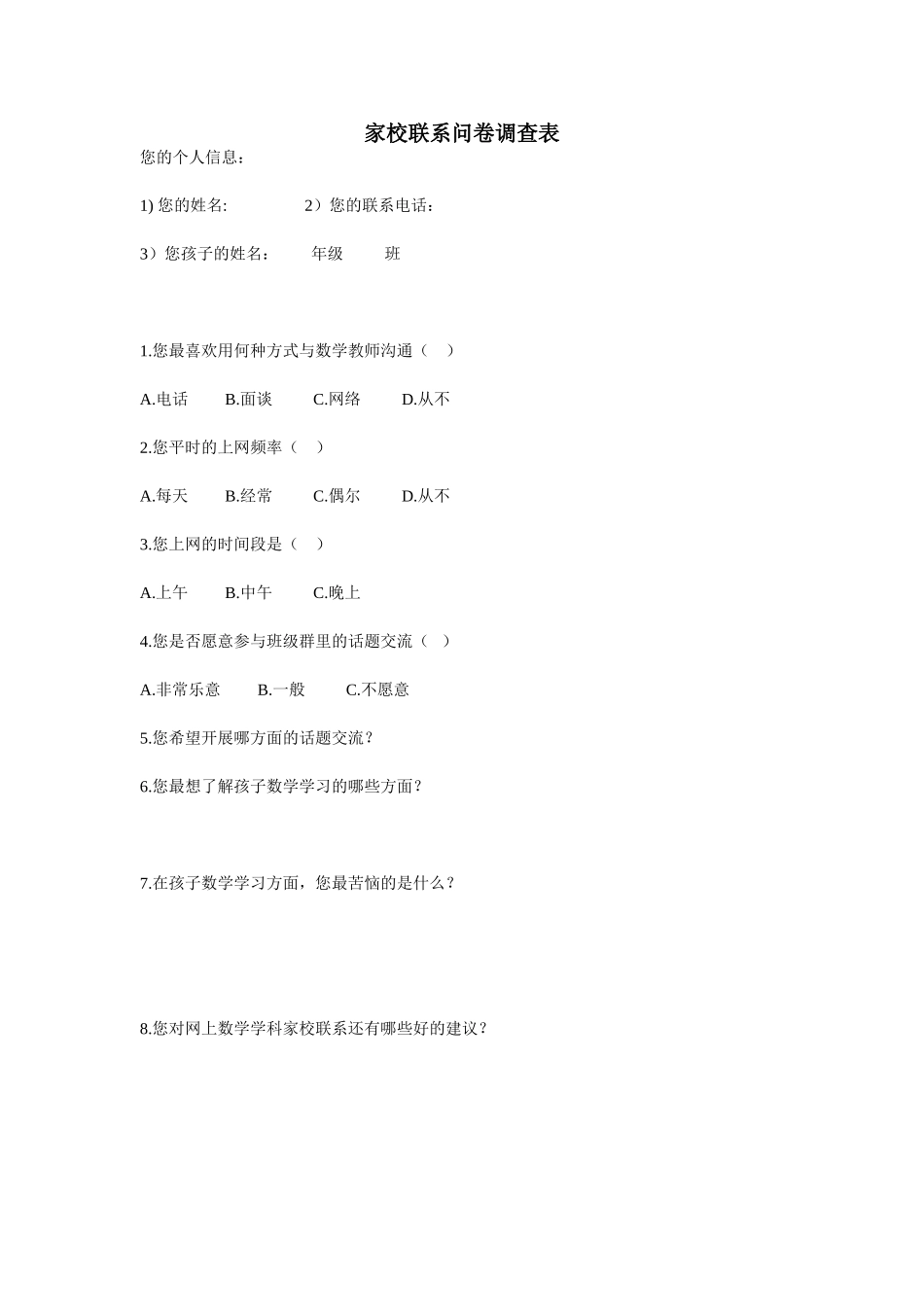 家校联系问卷调查表 (5)_第1页