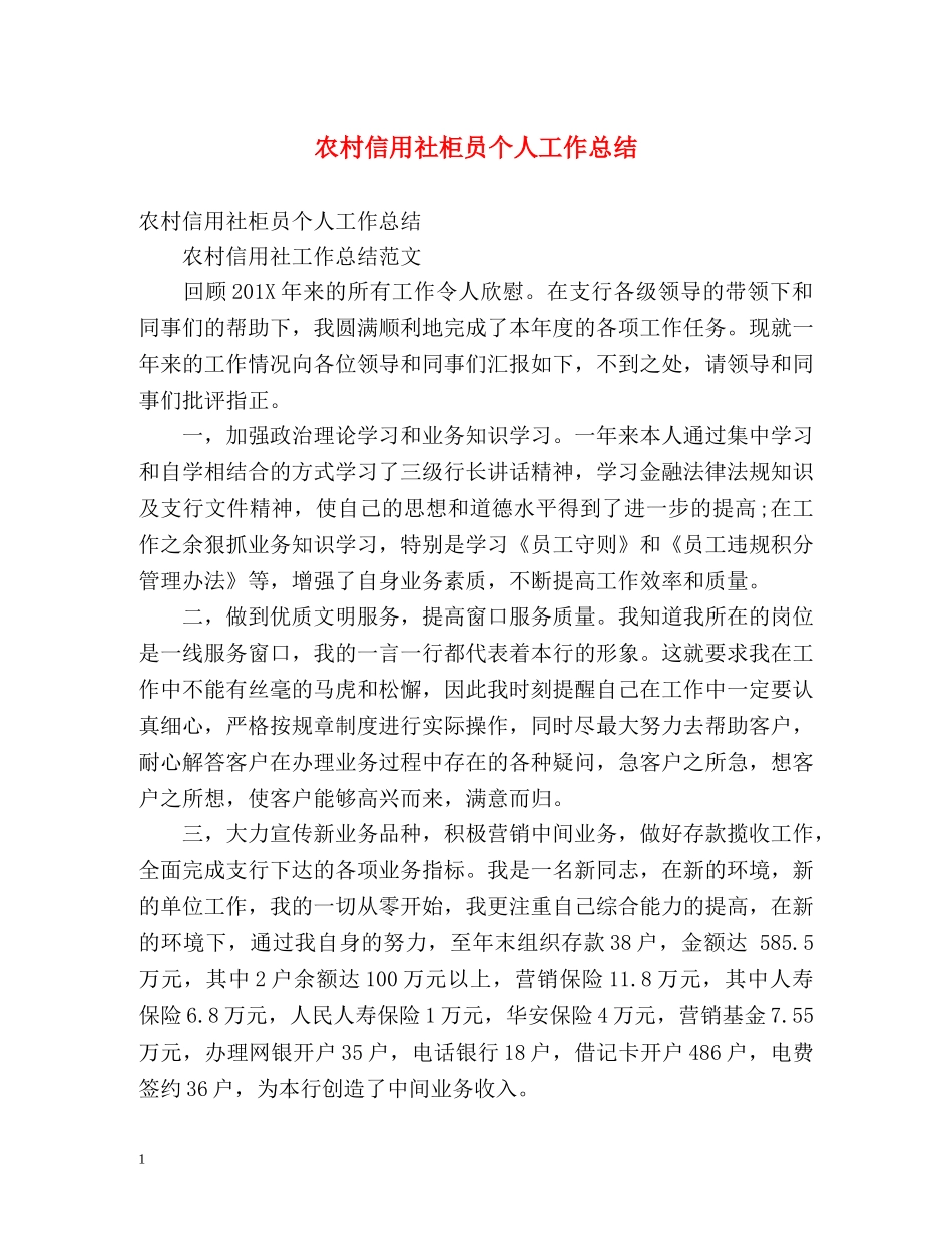 农村信用社柜员个人工作总结 _第1页