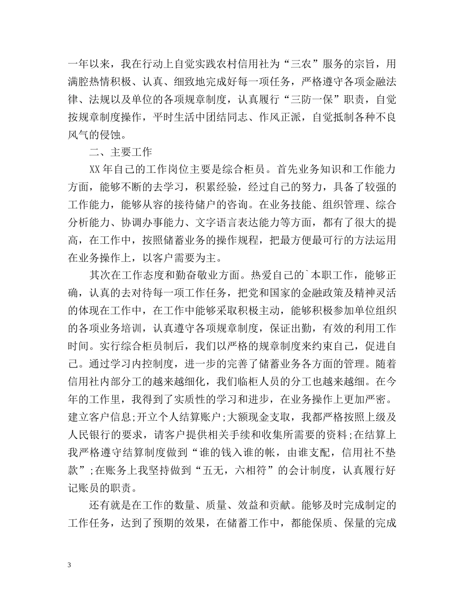 农村信用社柜员个人工作总结 _第3页