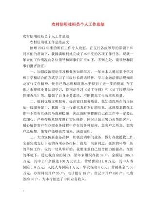 农村信用社柜员个人工作总结 