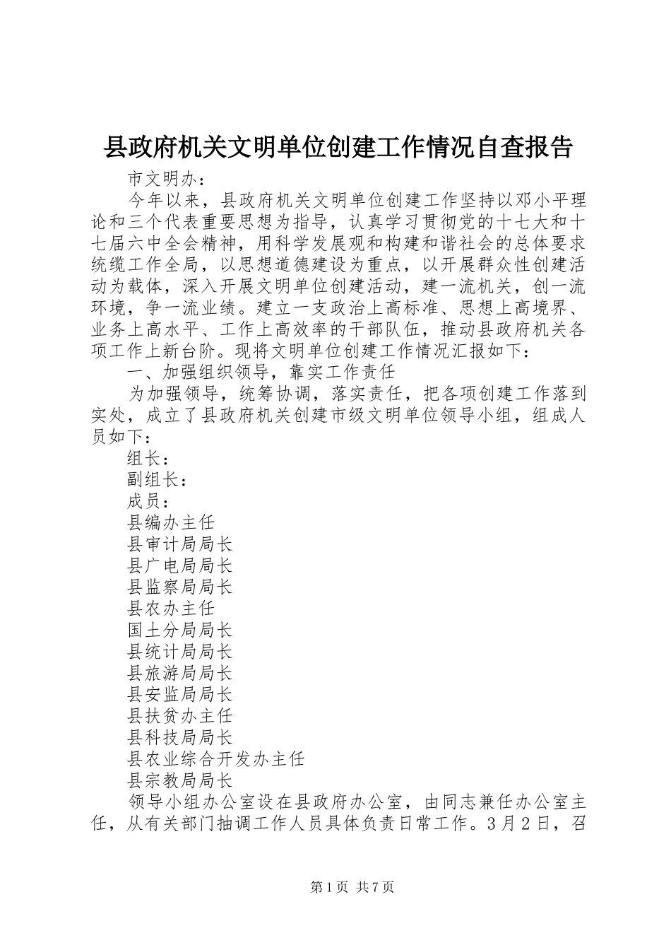 县政府机关文明单位创建工作情况自查报告_第1页