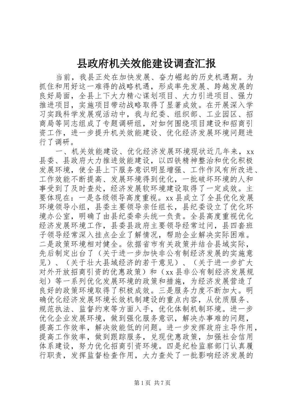 县政府机关效能建设调查汇报_第1页