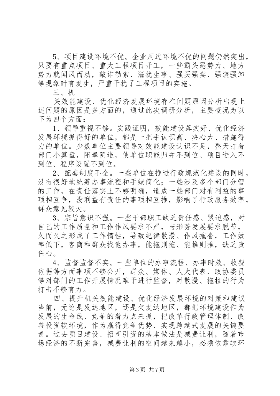 县政府机关效能建设调查汇报_第3页